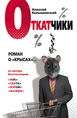 Откатчики. Роман о «крысах» - Колышевский Алексей
