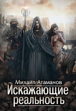 Искажающие реальность (CИ) - Атаманов Михаил Александрович