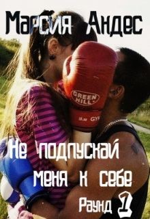 Не подпускай меня к себе (СИ) - Андес Марсия
