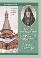 Читать книгу Святой преподобный Серафим Вырицкий и Русская Голгофа, автор Филимонов Валерий Павлович Святой преподобный Серафим Вырицкий и Русская Голгофа - Филимонов Валерий Павлович