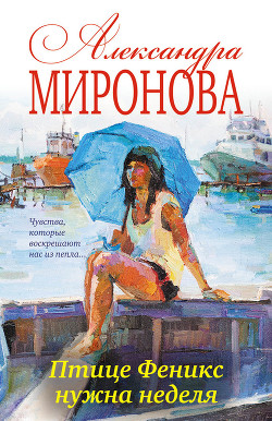 Птице Феникс нужна неделя - Миронова Александра Дмитриевна "Saneshka"