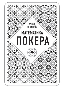 Читать книгу Математика покера от профессионала