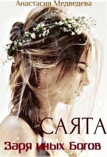 Саята. Заря иных Богов (СИ) - Медведева Анастасия "Стейша"