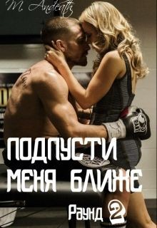 Подпусти меня ближе (СИ) - Андес Марсия