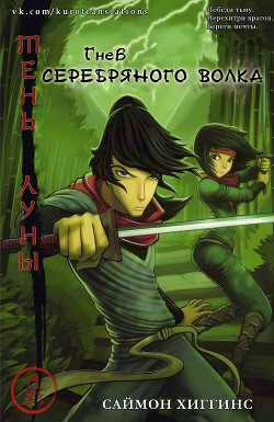 Гнев Серебряного Волка (ЛП) - Хиггинс Саймон