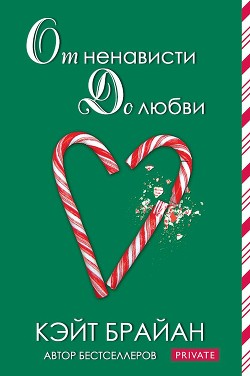 Читать книгу От ненависти до любви (ЛП), автор Брайан Кейт От ненависти до любви (ЛП) - Брайан Кейт