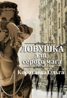 Читать книгу Ловушка для серого мага (СИ)