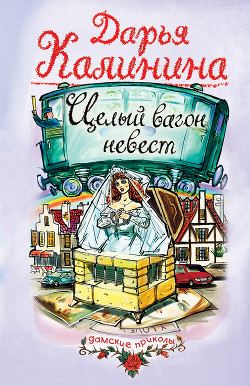 Целый вагон невест - Калинина Дарья Александровна