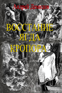 Восстание ягда Кропора (СИ) - Демидов Андрей Геннадиевич