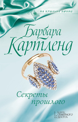 Секреты прошлого - Картленд Барбара