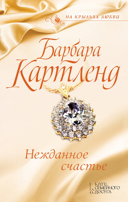 Нежданное счастье - Картленд Барбара
