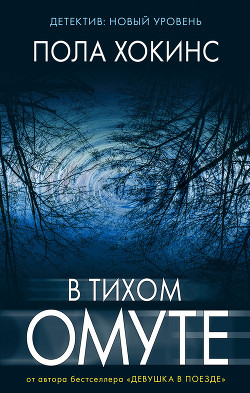 Читать книгу В тихом омуте
