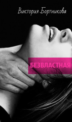 Читать книгу Безвластная (СИ), автор Бортникова Виктория Безвластная (СИ) - Бортникова Виктория