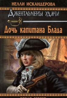 Дочь капитана Блада - Искандерова Нелли