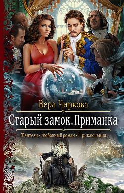 Приманка - Чиркова Вера Андреевна