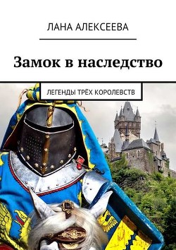 Замок в наследство (СИ) - Алексеева Светлана