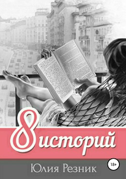8 историй (СИ) - Резник Юлия