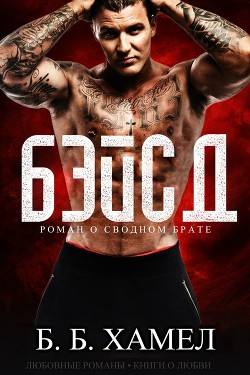 Читать книгу Бэйсд (ЛП), автор Хамел Б. Б. Бэйсд (ЛП) - Хамел Б. Б.