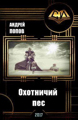 Охотничий пес (СИ) - Попов Андрей Алексеевич