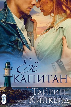 Читать книгу Её капитан (ЛП), автор Кинкейд Тайрин Её капитан (ЛП) - Кинкейд Тайрин