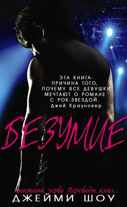 Безумие (ЛП) - Шоу Джейми