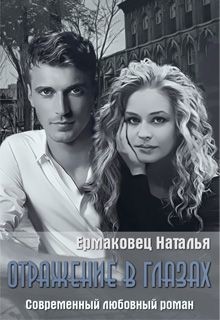 Читать книгу Отражение в глазах (СИ), автор Ермаковец Наталья Отражение в глазах (СИ) - Ермаковец Наталья