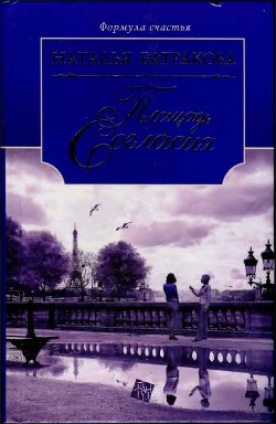 Площадь Согласия. Книга 1 - Батракова Наталья Николаевна