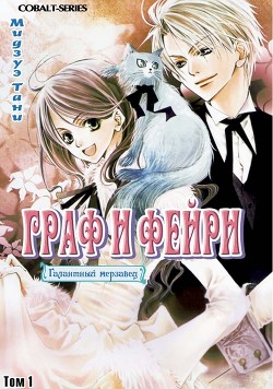 Граф и Фейри. Том 1 (ЛП) - Mizue Tani "Мидзуэ Тани"