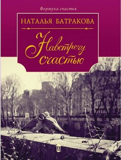 Площадь Согласия. Книга 2. Навстречу счастью - Батракова Наталья Николаевна