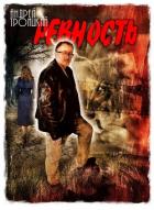 Ревность - Троицкий Андрей Борисович