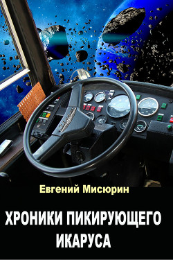 Хроники пикирующего Икаруса - Мисюрин Евгений Борисович