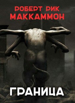 Граница (ЛП) - Маккаммон Роберт Рик