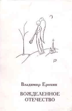 Читать книгу Вожделенное отечество, автор Ерохин Владимир Петрович Вожделенное отечество - Ерохин Владимир Петрович