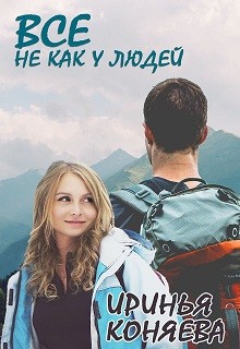 Все не как у людей (СИ) - Краева Ирина Олеговна "kozyulya"