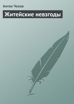Житейские невзгоды - Чехов Антон Павлович