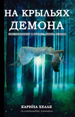 На крыльях демона (ЛП) - Хелле Карина