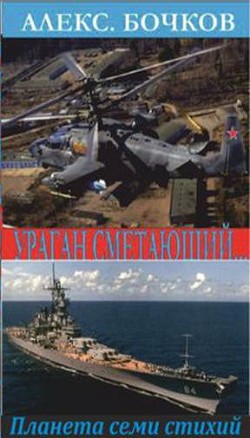 Ураган сметающий… Лучшие из худших - 3 (СИ) - Бочков Александр Петрович "Алекс"