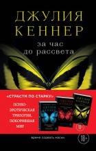 За час до рассвета. Время сорвать маски - Кеннер Джулия