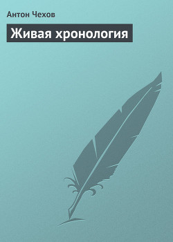 Живая хронология - Чехов Антон Павлович