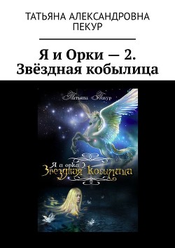 Я и Орки 2. Звёздная Кобылица (СИ) - Пекур Татьяна