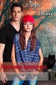 Красная Шапочка для оборотня (СИ) - Вайс Лора
