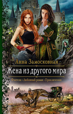Жена из другого мира (СИ) - Замосковная Анна
