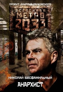 Анархист (СИ) - Бесфамильный Николай