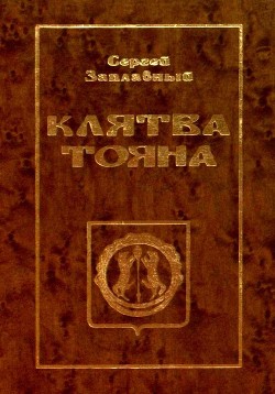 Клятва Тояна. Книга 1 (Царская грамота) - Заплавный Сергей Алексеевич