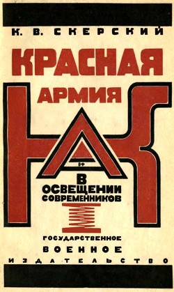 Красная Армия в освещении современников (Белых и иностранцев 1918-1924) - Скерский К. В.
