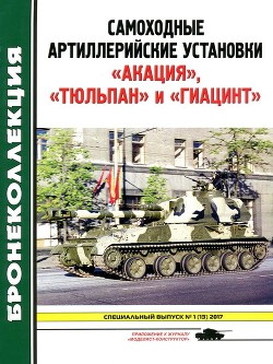 Самоходные артиллерийские установки «Акация», «Тюльпан» и «Гиацинт» (Приложение к журналу «Моделист- - Барятинский Михаил Борисович