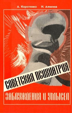 Читать книгу Советская психиатрия (Заблуждения и умысел), автор Коротенко Ада Ивановна Советская психиатрия (Заблуждения и умысел) - Коротенко Ада Ивановна