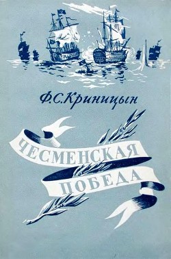 Чесменская победа - Криницын Филипп Степанович