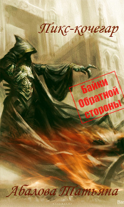 Пикс-кочегар (СИ) - Абалова Татьяна
