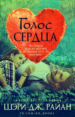 Читать книгу Голос сердца (ЛП), автор Райан Шэри Дж. Голос сердца (ЛП) - Райан Шэри Дж.